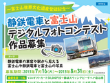静鉄電車と富士山デジタルフォトコンテスト
