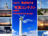 平成25年　残波岬灯台　写真コンテスト