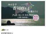 みんなで香川のいまを残そう！フォトコンテスト2013　in 瀬戸内海の島々編