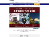 鉄道ダイヤ情報×トレたび×オリンパス　鉄道写真コンテスト 2019
