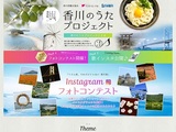 「うどん県。それだけじゃない香川県」Instagramフォトコンテスト