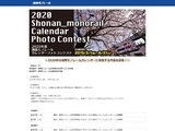 2020湘南モノレールカレンダーフォトコンテスト