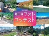 飯田線フォトコンテスト