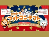 【うさパラ】InstagramフォトコンテストVol.4