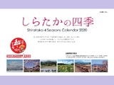 「しらたかの四季」カレンダー2021　写真コンテスト