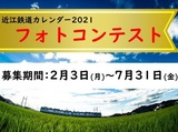 近江鉄道カレンダー2021フォトコンテスト