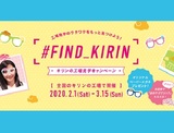 #FIND_KIRIN（キリンの工場見学）SNSフォトコンテスト