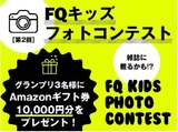 第2回『FQキッズフォトコンテスト』開催！Instagramにて大募集！