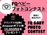 第1回『FQベビーフォトコンテスト』開催！Instagramにて大募集！