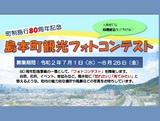 町制施行80周年記念　島本町観光フォトコンテスト