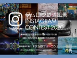 「第2回　タムロン鉄道風景Instagramコンテスト　2020」　