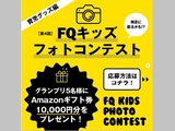 第4回『FQキッズフォトコンテスト』開催中！　Instagramにて大募集！