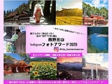 旅する人も！地元の人も！－私の”好き”を切り撮る－熊野三山Instagramフォトアワード2020