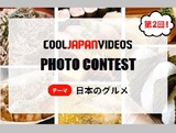 第2回「COOL JAPAN VIDEOSフォトコンテスト -日本のグルメ-」