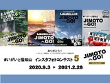 #いがいと福知山 インスタフォトコンテスト5　JIMOTOへGO!