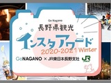 長野県観光インスタアワード2020-2021冬