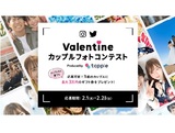 【バレンタインキャンキャンペーン】第1回カップルフォトコンテスト