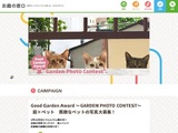 お庭の写真コンテスト Good Garden Award