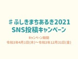 「#ふしきまちあるき2021」SNS投稿キャンペーン