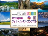 令和3年度『やまがた景観物語』Instagramフォト・ムービーコンテスト