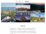 【岡山DC×東京カメラ部】DisCover Okayama ～岡山の魅力再発見～