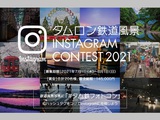 第3回　タムロン鉄道風景Instagramコンテスト　2021