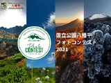 国立公園八幡平 フォトコンテスト 2021