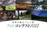 「日本で最も美しい村」フォト＆動画コンテスト 2021