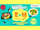 夏麺グランプリ2021