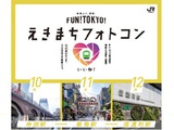 FUN！TOKYO！Instagram　えきまちフォトコン