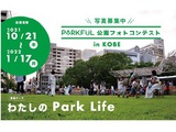 神戸市の公園での素敵な過ごし方「わたしのPark Life」フォトコンテスト