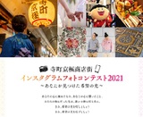 寺町京極商店街インスタグラムフォトコンテスト2021～あなたが見つけた 希望の光～