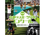 第12回京都スポーツ写真コンクール