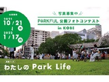 神戸市の公園での素敵な過ごし方「わたしのPark Life」フォトコンテスト〈メール応募〉
