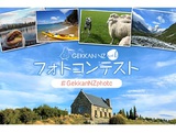 ニュージーランドの魅力が詰まった写真を大募集！Gekkan NZ フォトコンテスト vol.01