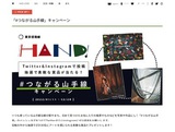 東京感動線HAND！「#つながる山手線」キャンペーン