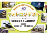 筑紫野市市制施行50周年記念フォトコンテスト