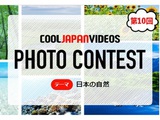 第10回 COOL JAPAN VIDEOS フォトコンテスト -日本の自然-