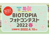 BIOTOPIA フォトコンテスト 2022春