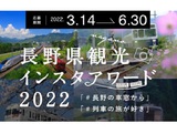長野県観光インスタアワード2022