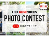 第11回 COOL JAPAN VIDEOS フォトコンテスト -日本のアウトドア-