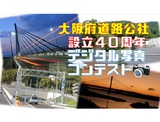 大阪府道路公社設立４０周年デジタル写真コンテスト