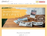 フォトブックコンテスト「Photoback Award 2022」
