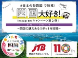 【JTB】“四国大好き”Instagramフォトコンテスト