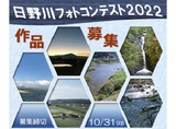 鳥取県日野川フォトコンテスト２０２２