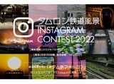 第4回 タムロン鉄道風景Instagramコンテスト 2022
