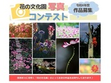 第25回　花の文化園　写真コンテスト