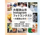大阪狭山市Instagramフォトコンテスト～大阪狭山市の秋冬～
