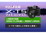 FUJIFILM X-T5 フォトコンテスト