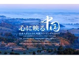 「心に映る中国」日本人がとらえた中国　フォトコンテスト2022